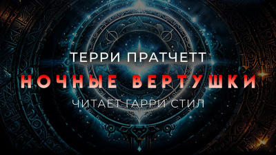 Пратчетт Терри – Ночные вертушки