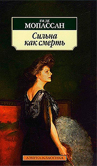 Сильна как смерть - Ги де Мопассан