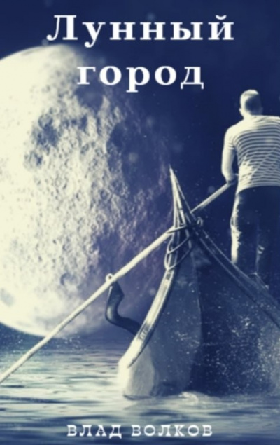 Волков Влад – Лунный город