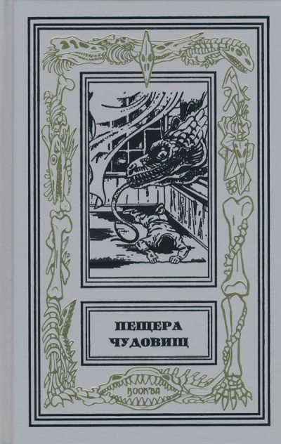 Хайн Чарльз Катклифф – Ящер