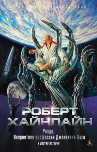 Хайнлайн Роберт - Крысолов