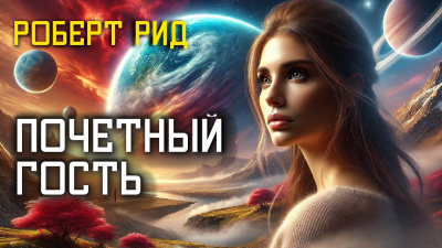 Рид Роберт – Почетный гость