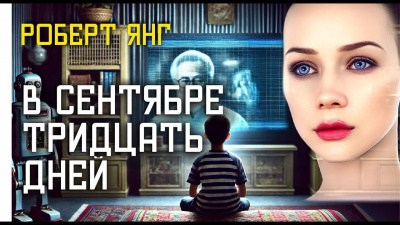 Янг Роберт – В сентябре тридцать дней
