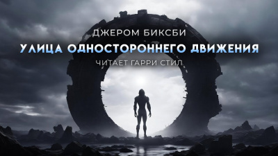 Биксби Джером – Улица одностороннего движения