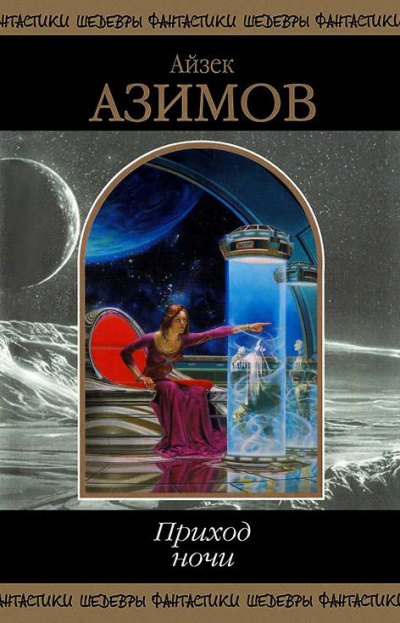 Азимов Айзек – Ветры перемен