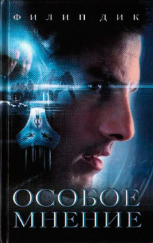 Дик Филип – Особое мнение