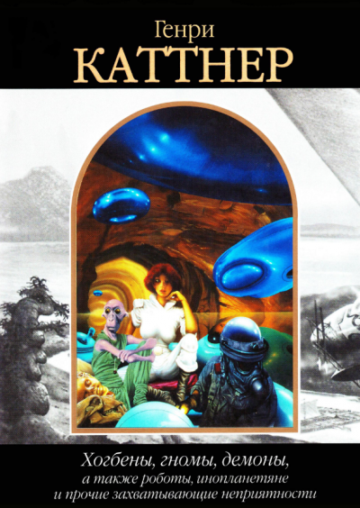 Каттнер Генри – День, которого не было