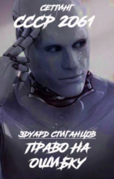 Стиганцов Эдуард – Право на ошибку