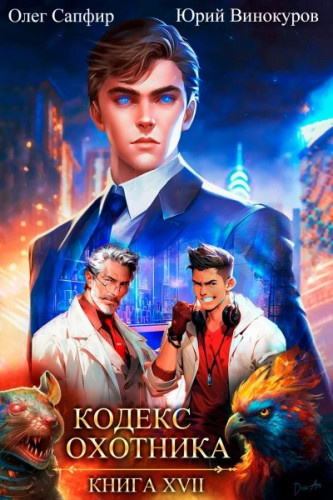 Винокуров Юрий, Сапфир Олег – Кодекс Охотника. Книга XVII