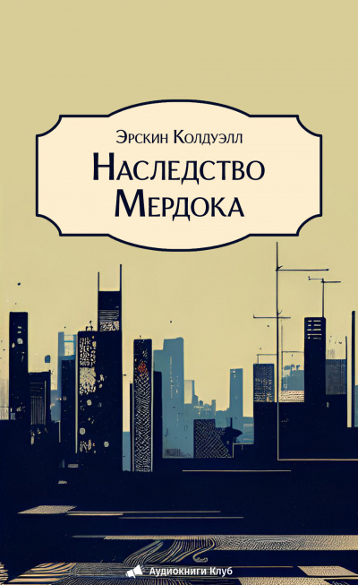 Колдуэлл Эрскин – Наследство Мердока