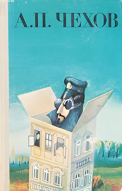 Чехов Антон – Без заглавия
