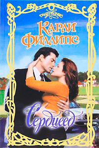 Сердцеед - Карли Филлипс
