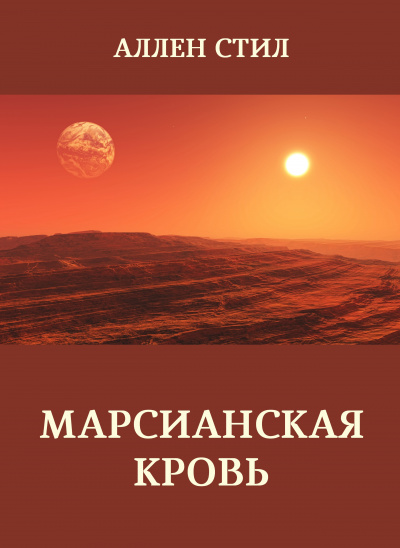 Стил Аллен – Марсианская кровь
