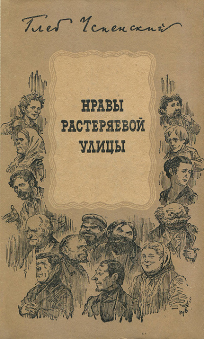 Успенский Глеб – Растеряева улица