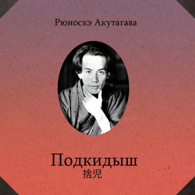 Акутагава Рюноскэ – Подкидыш