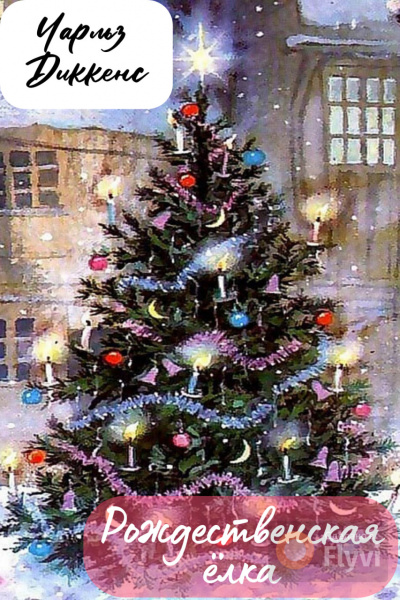 Диккенс Чарльз – Рождественская ёлка