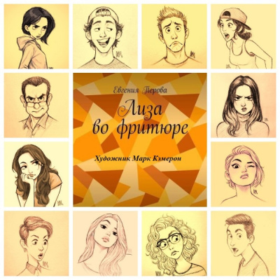 Перова Евгения – Лиза во фритюре