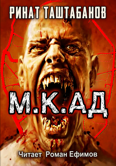 Таштабанов Ринат – М.К.АД