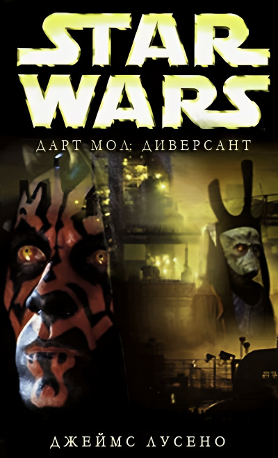 Лучено Джеймс – Диверсант
