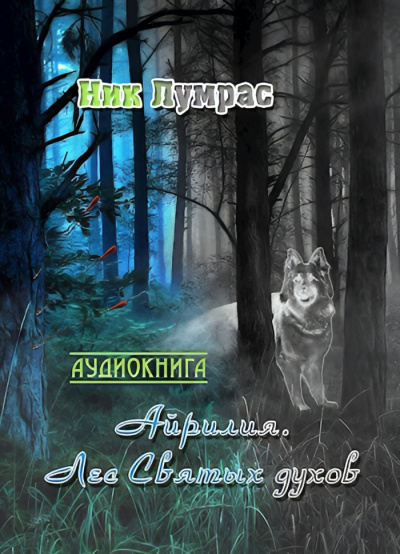 Лумрас Николай – Лес Святых духов