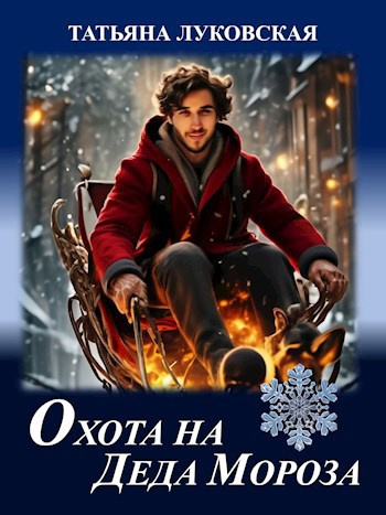 Луковская Татьяна – Охота на Деда Мороза