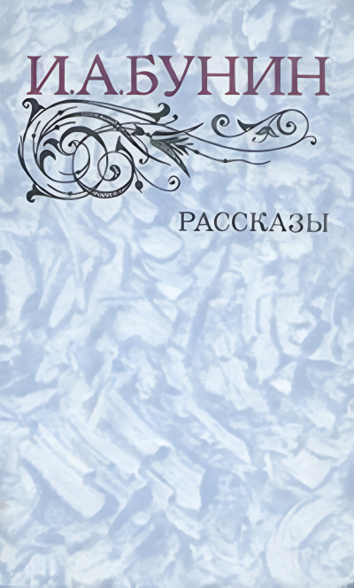 Бунин Иван – Ида