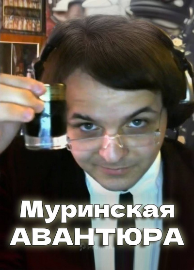 Жмилевский Владислав – Муринская Авантюра