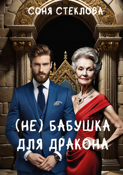 Стеклова Соня – (Не)бабушка для дракона