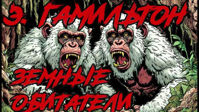 Гамильтон Эдмонд – Земные Обитатели