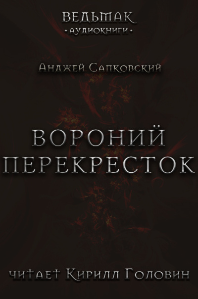 Сапковский Анджей – Вороний перекрёсток
