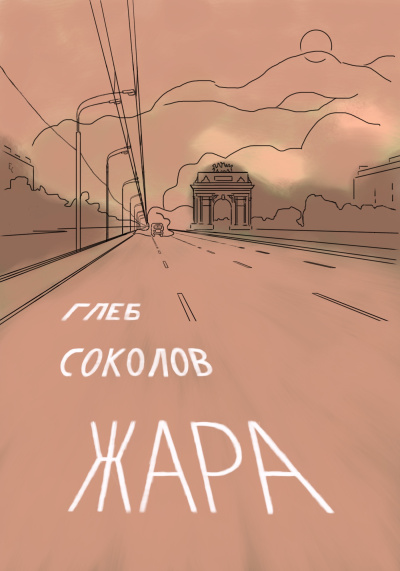 Соколов Глеб – Жара. Часть 3