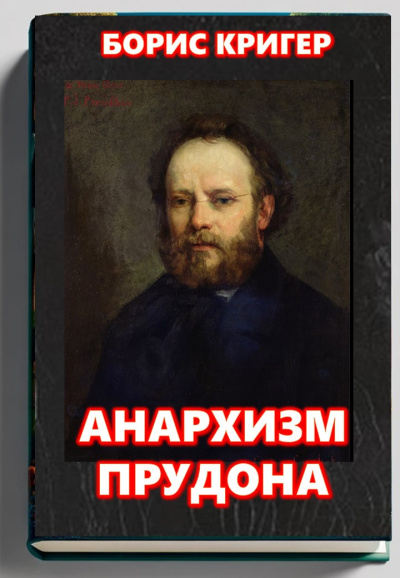 Кригер Борис – Анархизм Прудона