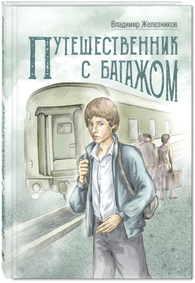 Железников Владимир – Путешественник с багажом