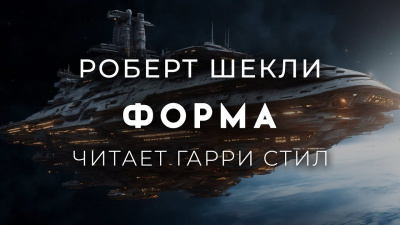 Шекли Роберт – Форма