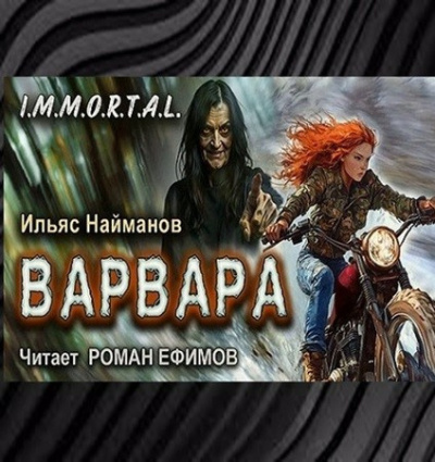 Найманов Ильяс – Варвара