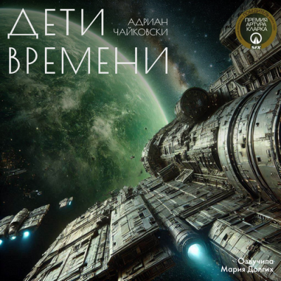 Чайковски Адриан – Дети Времени 1