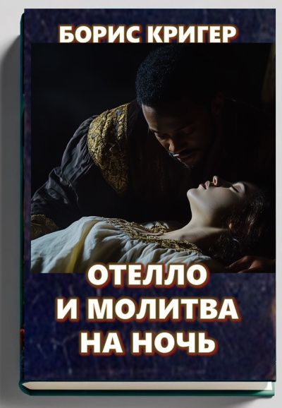 Кригер Борис – Отелло и молитва на ночь