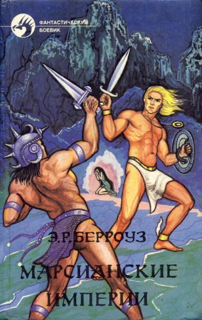 Берроуз Эдгар – Скелетоиды с Юпитера