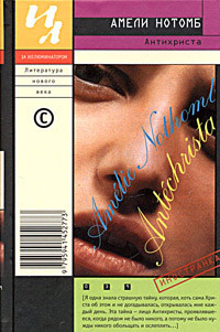 Антихриста - Амели Нотомб