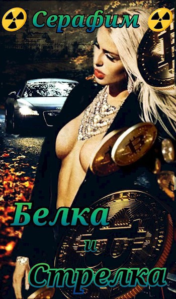 Серафим – Белка и Стрелка