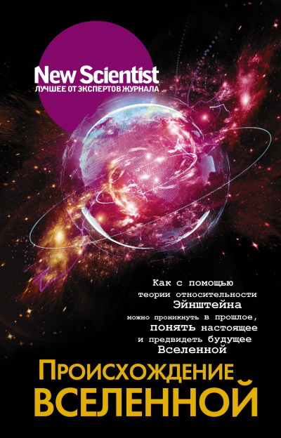Сборник статей журнала New Scientist - Происхождение Вселенной