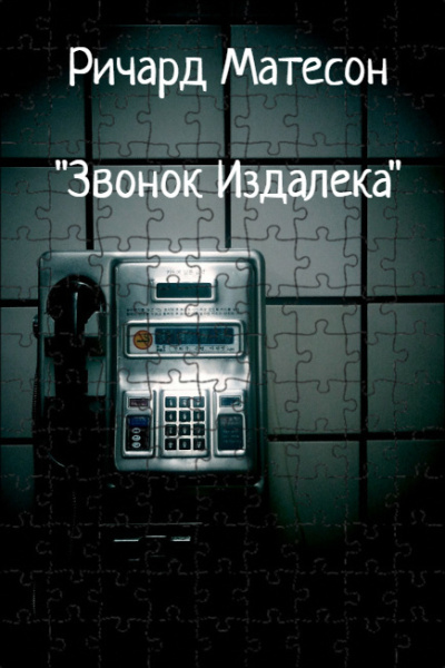 Матесон Ричард – Звонок издалека