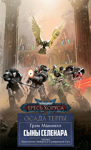 МакНилл Грэм – Сыны Селенара