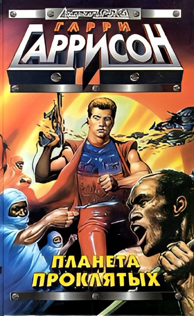Гаррисон Гарри – Планета проклятых