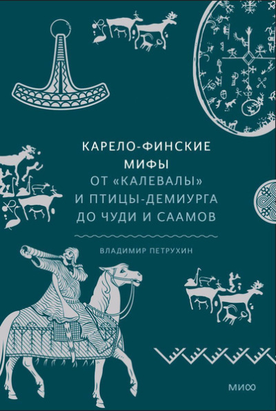 Петрухин Владимир – Карело-финские мифы. От «Калевалы» и птицы-демиурга до чуди и саамов