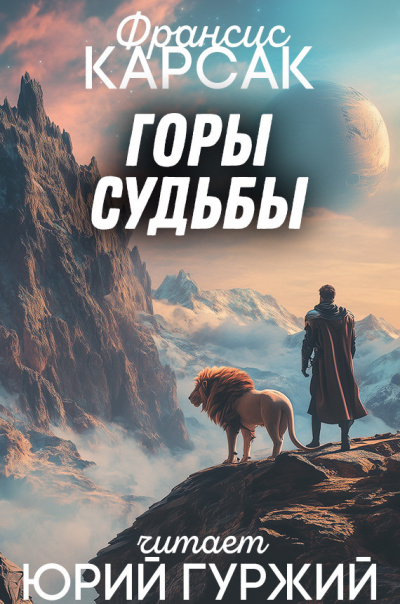 Карсак Франсис – Горы судьбы