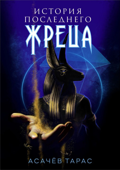 Асачёв Тарас – История последнего жреца