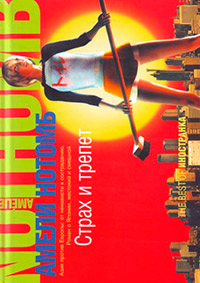 Дрожь и оцепенение [=Страх и трепет] - Амели Нотомб