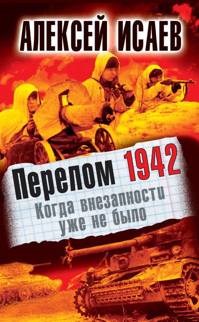 Исаев Алексей – Перелом 1942. Когда внезапности уже не было