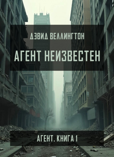 Веллингтон Дэвид – Агент неизвестен